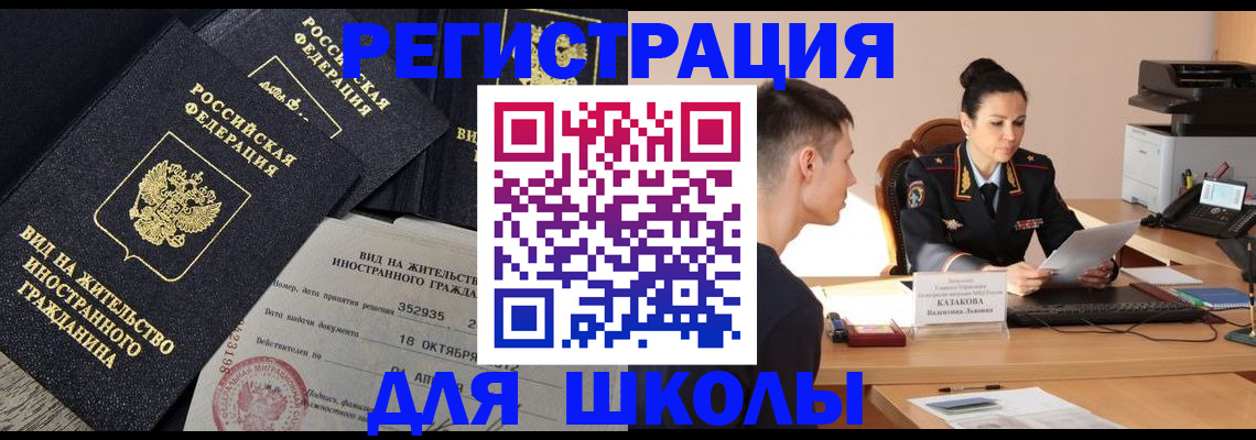 временная регистрация для школы в Минеральных Водах